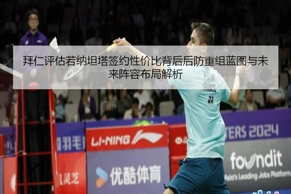 拜仁评估若纳坦塔签约性价比背后后防重组蓝图与未来阵容布局解析