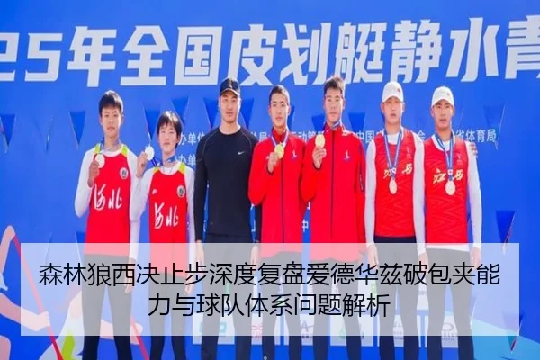 森林狼西决止步深度复盘爱德华兹破包夹能力与球队体系问题解析