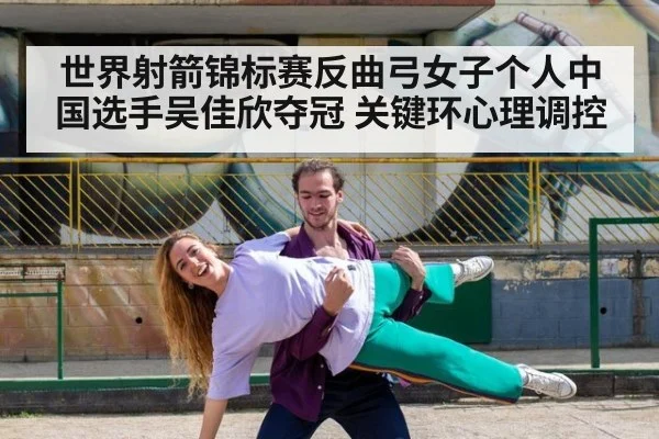世界射箭锦标赛反曲弓女子个人中国选手吴佳欣夺冠 关键环心理调控 | milan