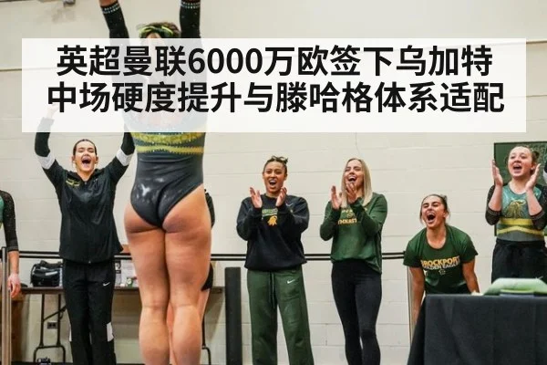 英超曼联6000万欧签下乌加特中场硬度提升与滕哈格体系适配（milan）