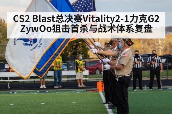 CS2 Blast总决赛Vitality2-1力克G2 ZywOo狙击首杀与战术体系复盘（milan）