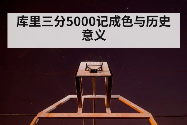 库里三分5000记成色与历史意义