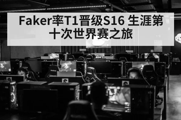 Faker率T1晋级S16 生涯第十次世界赛之旅（milan）