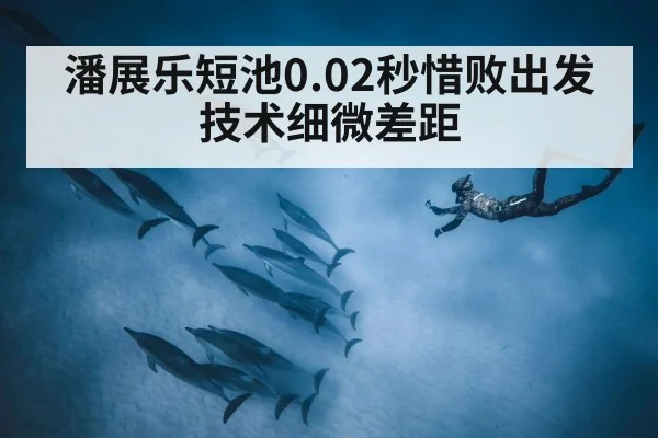 潘展乐短池0.02秒惜败出发技术细微差距(milan)