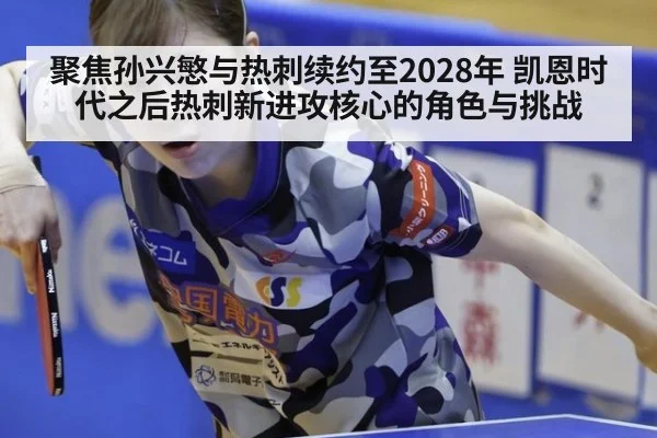 聚焦孙兴慜与热刺续约至2028年 凯恩时代之后热刺新进攻核心的角色与挑战 - milan