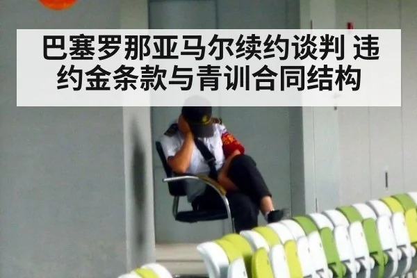 巴塞罗那亚马尔续约谈判 违约金条款与青训合同结构（milan）