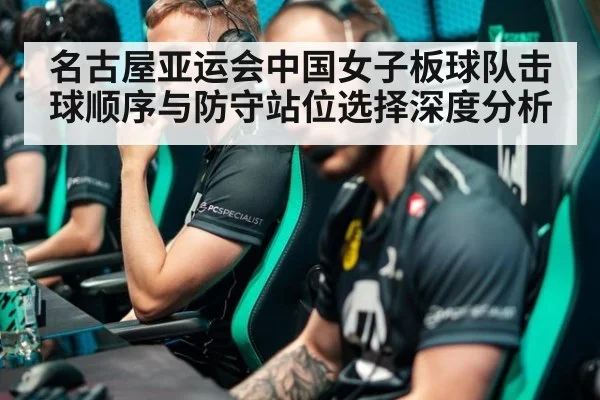 名古屋亚运会中国女子板球队击球顺序与防守站位选择深度分析（milan）