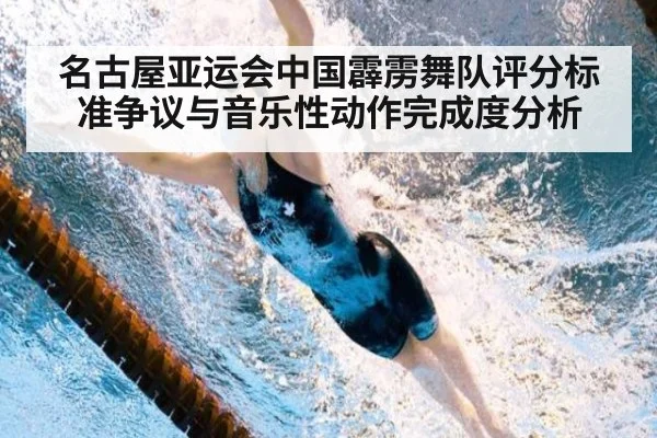 名古屋亚运会中国霹雳舞队评分标准争议与音乐性动作完成度分析（milan）