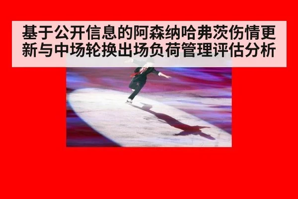 基于公开信息的阿森纳哈弗茨伤情更新与中场轮换出场负荷管理评估分析（milan）