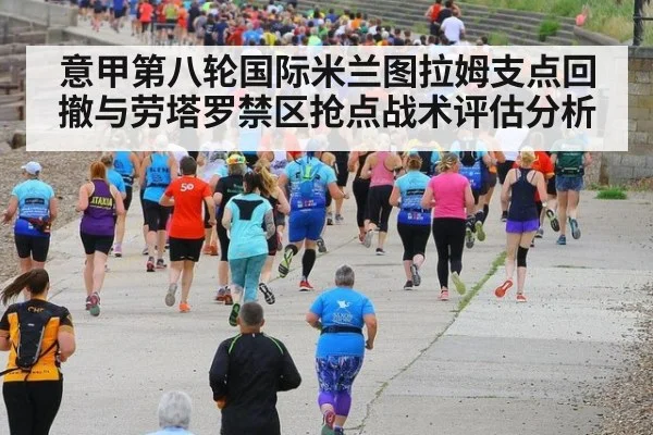 意甲第八轮国际米兰图拉姆支点回撤与劳塔罗禁区抢点战术评估分析(milan)
