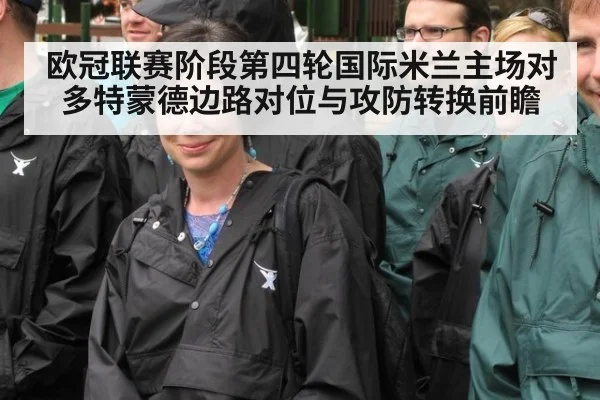 欧冠联赛阶段第四轮国际米兰主场对多特蒙德边路对位与攻防转换前瞻 - milan